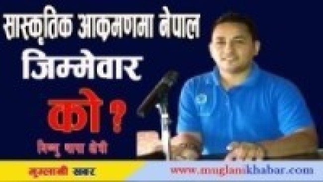 सास्कृतिक आक्रमणमा  नेपाल